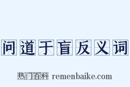 问道于盲反义词是什么意思的图片